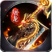 王城英雄屠龙服