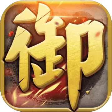御天下
