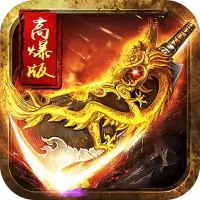 刀刀爆传奇高爆版