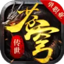 苍穹传世传奇