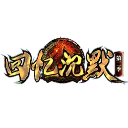 回忆沉默传奇