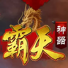 霸天神器
