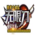 无限刀攻速大极品