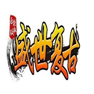 1.76盛世复古