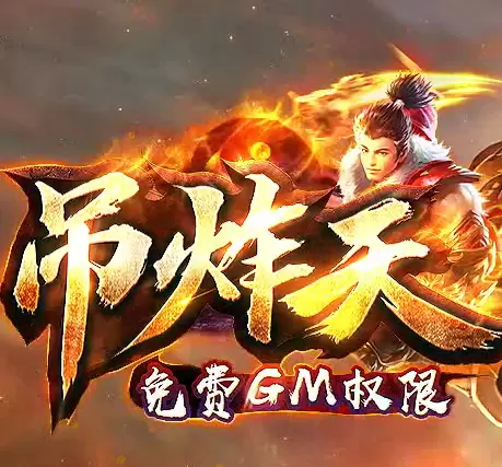 吊炸天传奇GM版