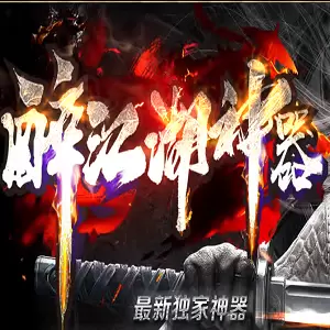 醉江湖神器