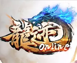 龙迹OL
