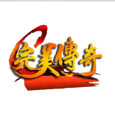 完美传奇bt版
