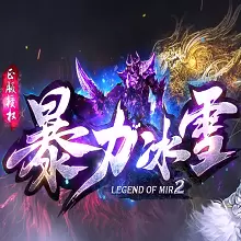 暴力冰雪