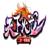 天下火龙