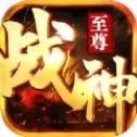 战神至尊