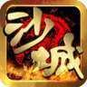 沙城高爆版