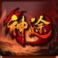 吾南神途打金版