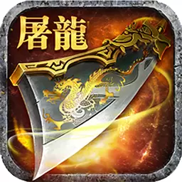 玛法屠魔