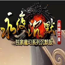 永夜沉默