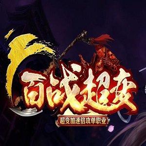 百战超变