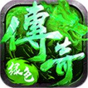 绿色传奇最新版