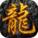 传奇屠龙