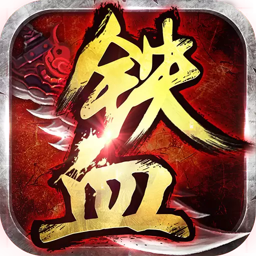 铁血争霸再现经典