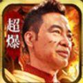 华哥超爆版