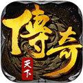1.76传奇天下