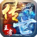 传世王者