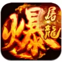武圣传奇之暴走屠龙BT版