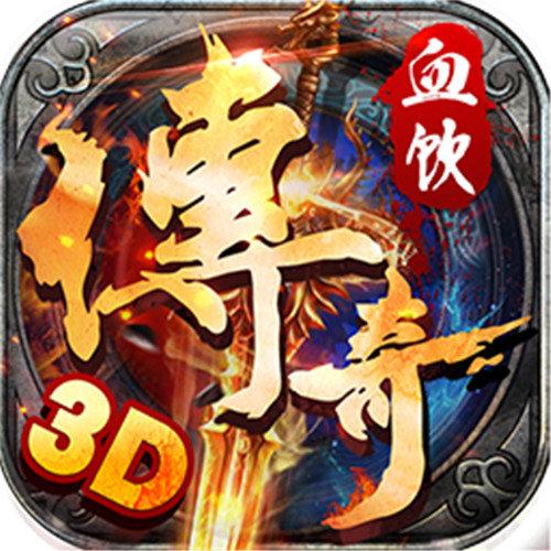 血饮传奇BT版