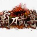 霸刀武尊