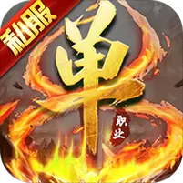 不朽传奇福利版