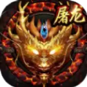 屠龙杀之皓月传奇