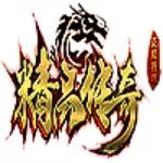 精品传奇