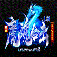 1.80魔魂合击