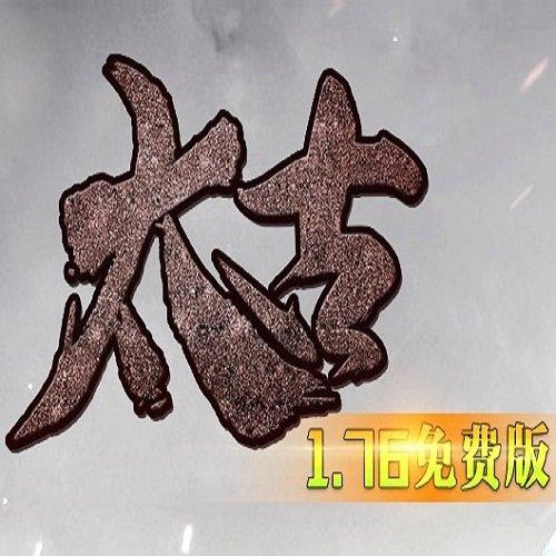 太古1.76免费版