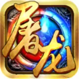 屠龙战域