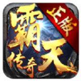 传奇霸天