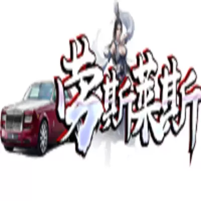 劳斯莱斯传奇