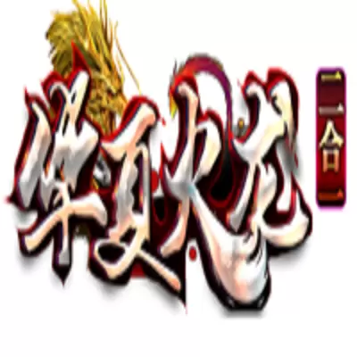 华夏火龙二合一