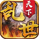 乱世超V版