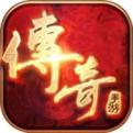 2019传奇
