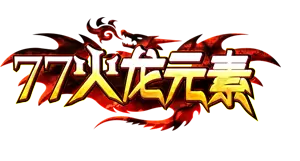 77火龙元素