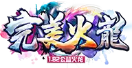 完美火龙1.82公益服