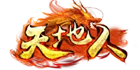 天地人