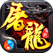 霸王屠龙飞升版