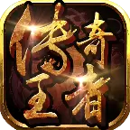 传奇王者