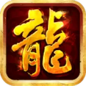 屠龙问鼎BT版