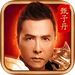 甄子丹至尊裁决