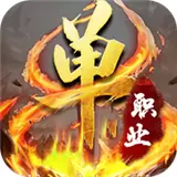 武神复古单职业