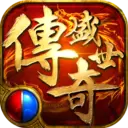 怀旧版传奇世界