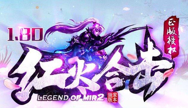 1.80红火合击